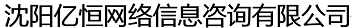 沈阳忆恒网络信息咨询有限公司